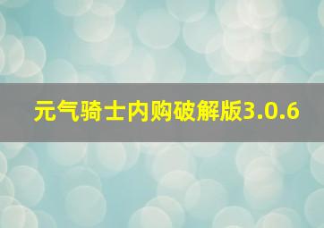 元气骑士内购破解版3.0.6