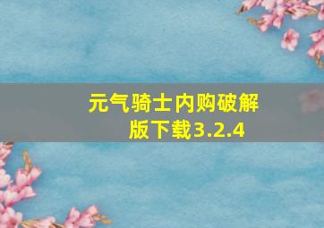 元气骑士内购破解版下载3.2.4