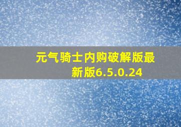 元气骑士内购破解版最新版6.5.0.24