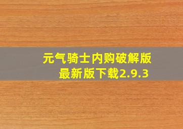 元气骑士内购破解版最新版下载2.9.3