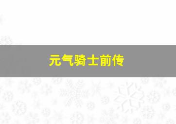 元气骑士前传