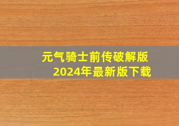 元气骑士前传破解版2024年最新版下载