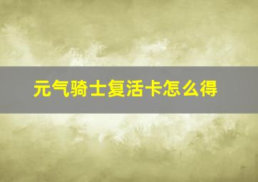 元气骑士复活卡怎么得