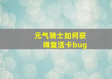 元气骑士如何获得复活卡bug