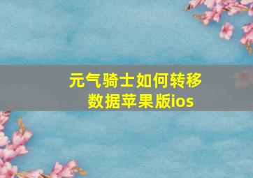 元气骑士如何转移数据苹果版ios