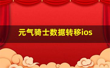 元气骑士数据转移ios