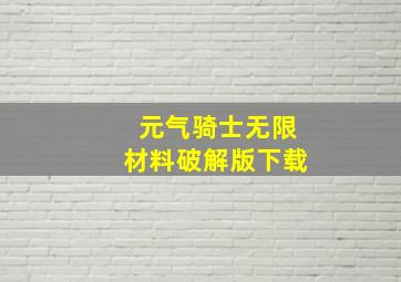 元气骑士无限材料破解版下载