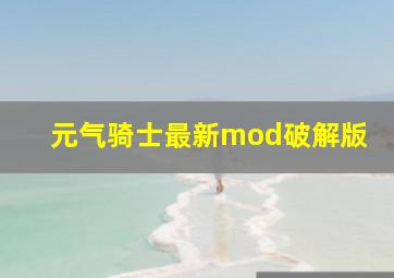 元气骑士最新mod破解版