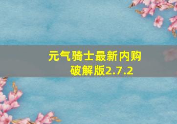 元气骑士最新内购破解版2.7.2