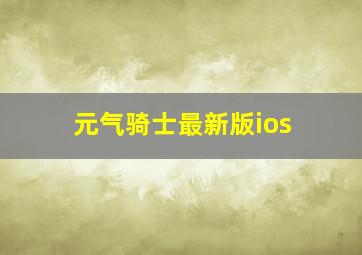 元气骑士最新版ios