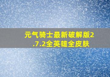 元气骑士最新破解版2.7.2全英雄全皮肤