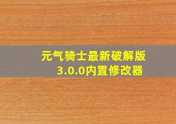 元气骑士最新破解版3.0.0内置修改器