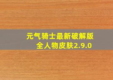 元气骑士最新破解版全人物皮肤2.9.0