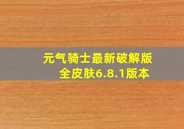 元气骑士最新破解版全皮肤6.8.1版本