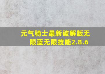 元气骑士最新破解版无限蓝无限技能2.8.6