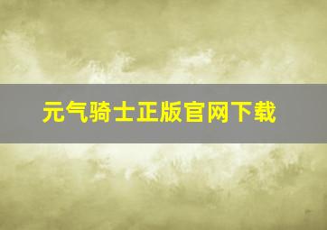 元气骑士正版官网下载