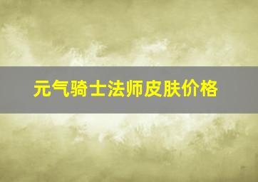 元气骑士法师皮肤价格