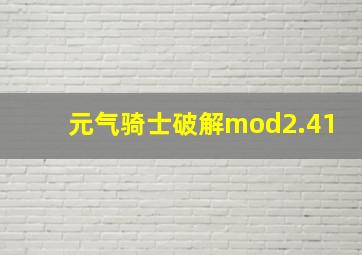 元气骑士破解mod2.41