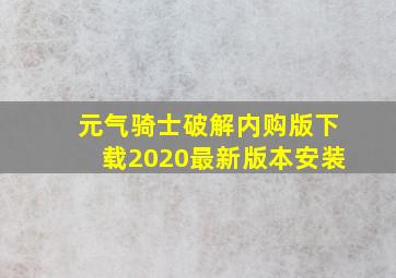 元气骑士破解内购版下载2020最新版本安装