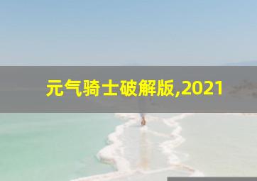 元气骑士破解版,2021