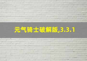 元气骑士破解版,3.3.1