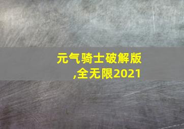 元气骑士破解版,全无限2021