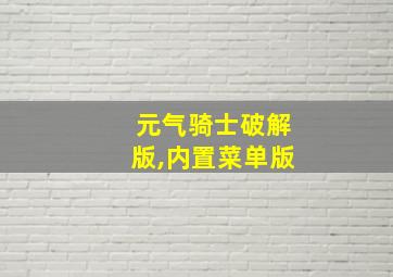 元气骑士破解版,内置菜单版