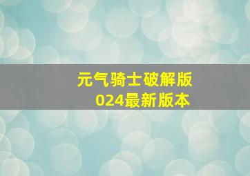 元气骑士破解版024最新版本