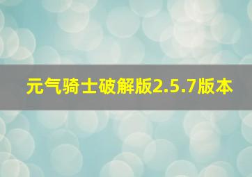 元气骑士破解版2.5.7版本