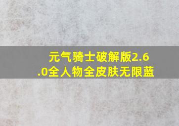 元气骑士破解版2.6.0全人物全皮肤无限蓝