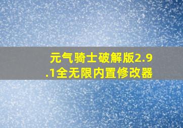 元气骑士破解版2.9.1全无限内置修改器