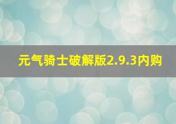 元气骑士破解版2.9.3内购