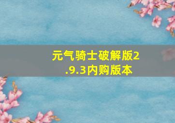 元气骑士破解版2.9.3内购版本