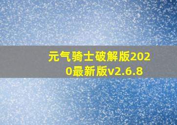 元气骑士破解版2020最新版v2.6.8