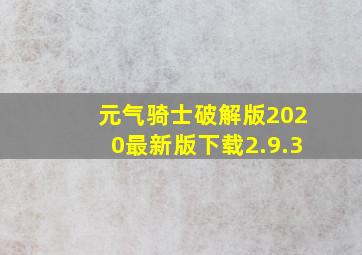 元气骑士破解版2020最新版下载2.9.3