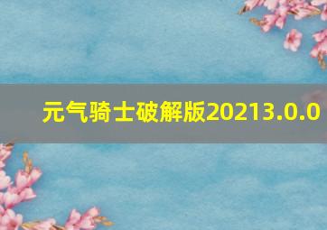 元气骑士破解版20213.0.0