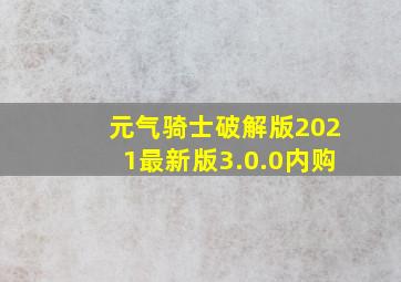 元气骑士破解版2021最新版3.0.0内购