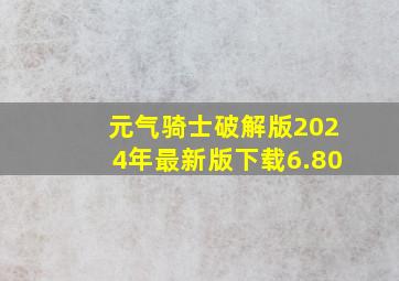 元气骑士破解版2024年最新版下载6.80