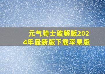 元气骑士破解版2024年最新版下载苹果版