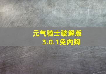 元气骑士破解版3.0.1免内购