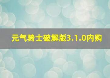 元气骑士破解版3.1.0内购