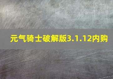 元气骑士破解版3.1.12内购