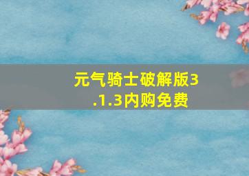 元气骑士破解版3.1.3内购免费