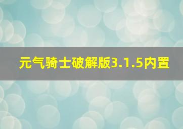 元气骑士破解版3.1.5内置