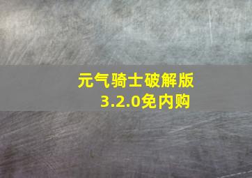 元气骑士破解版3.2.0免内购