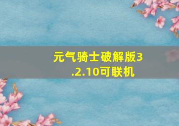 元气骑士破解版3.2.10可联机