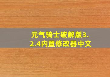 元气骑士破解版3.2.4内置修改器中文