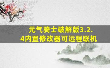 元气骑士破解版3.2.4内置修改器可远程联机