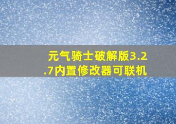 元气骑士破解版3.2.7内置修改器可联机