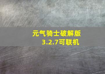 元气骑士破解版3.2.7可联机